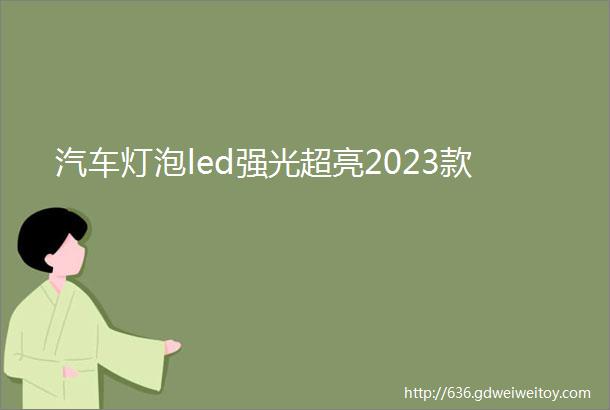 汽车灯泡led强光超亮2023款